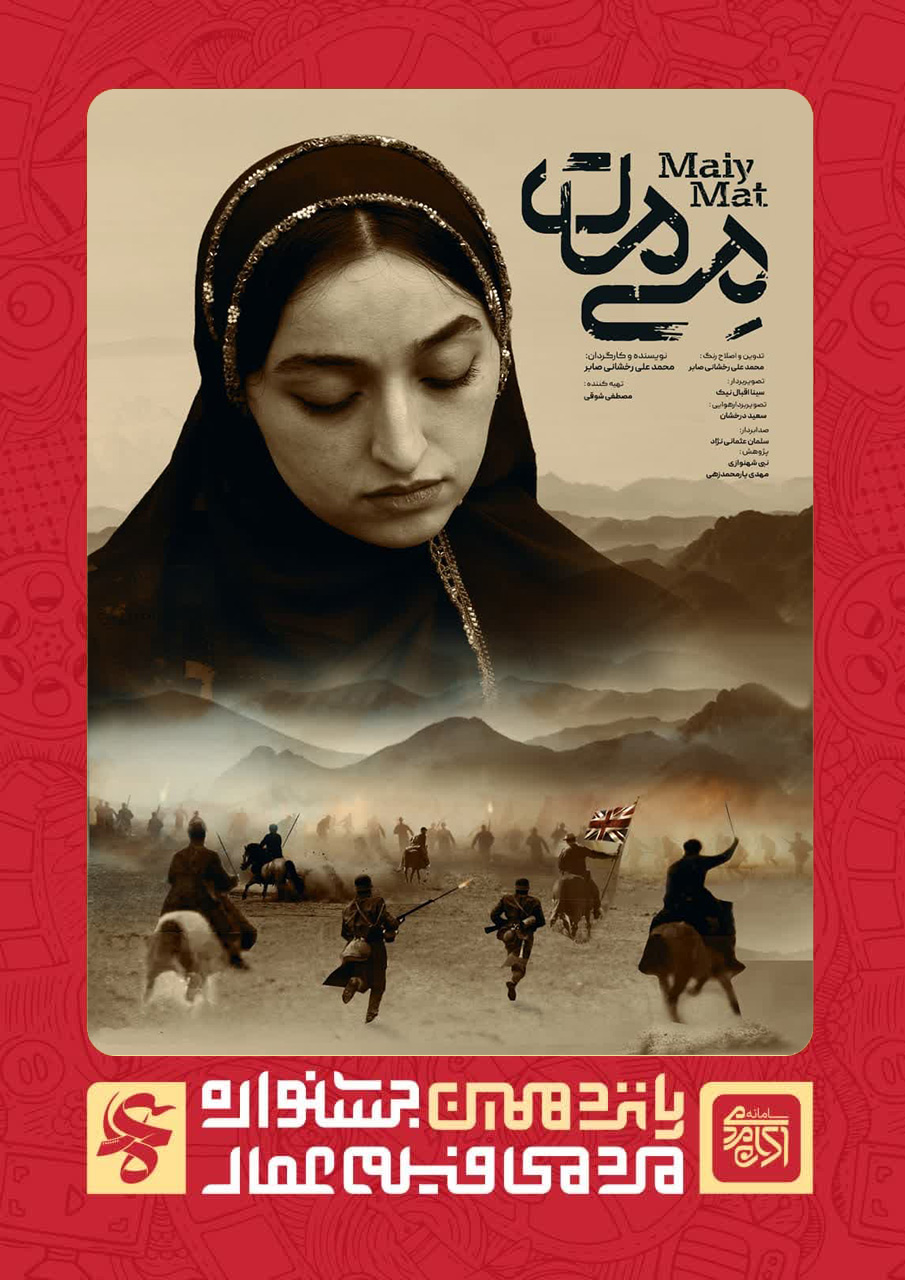 می مات
