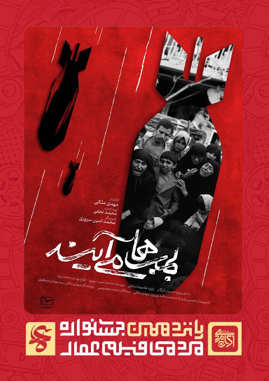 بمب ها می آیند