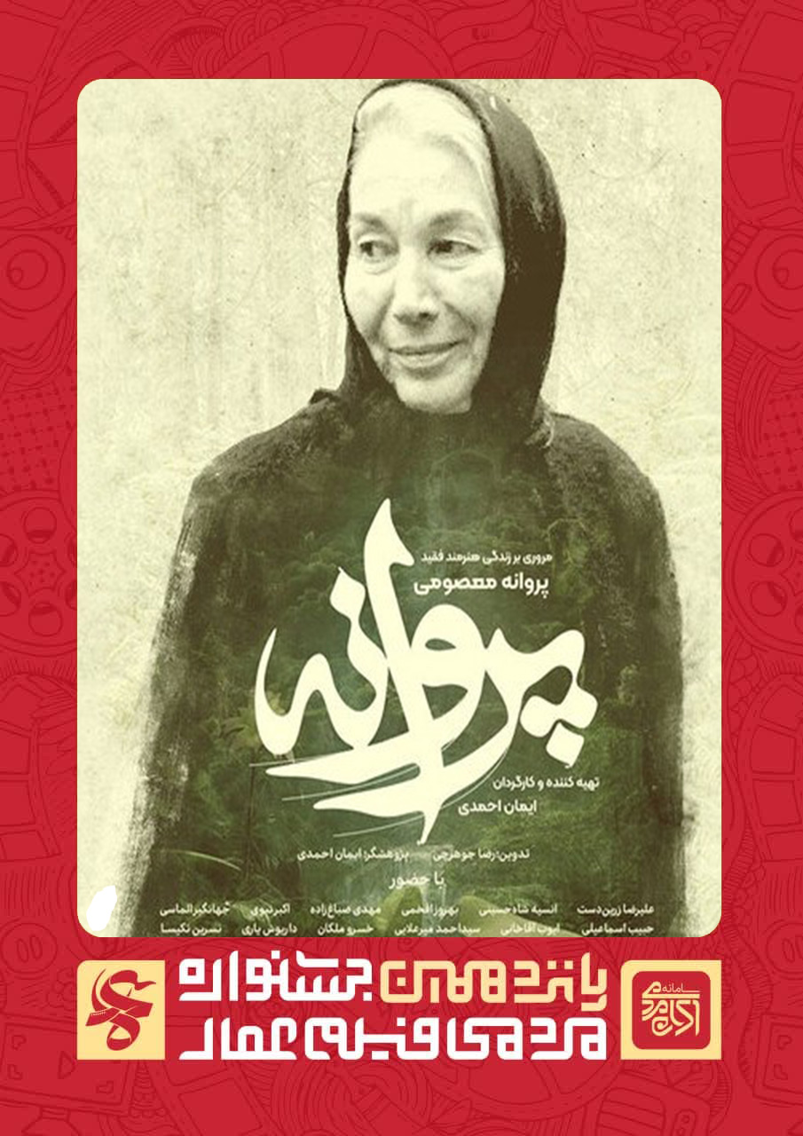 پروانه