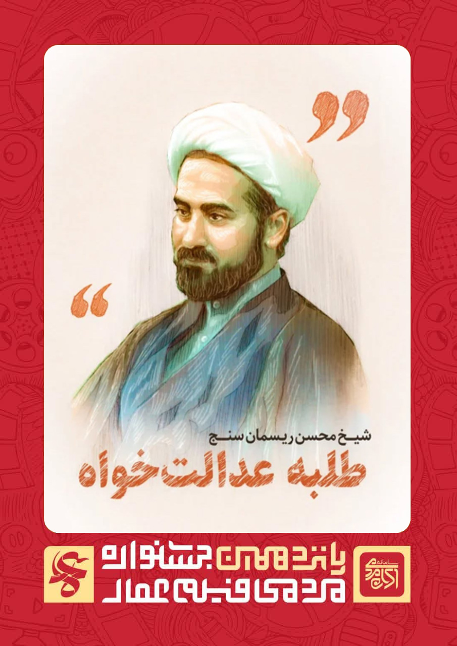 ریسمان عدالت