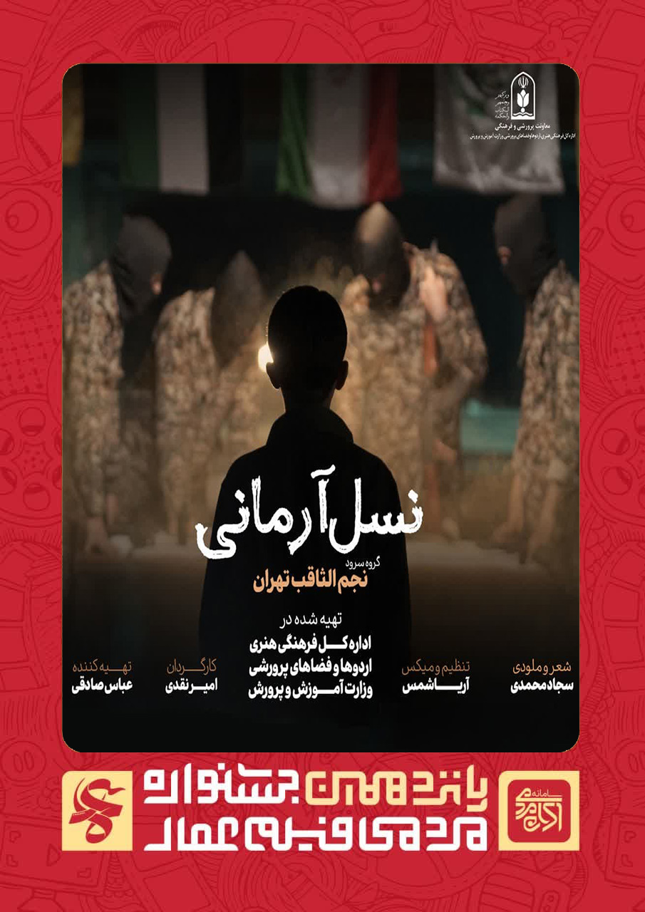 نسل آرمانی