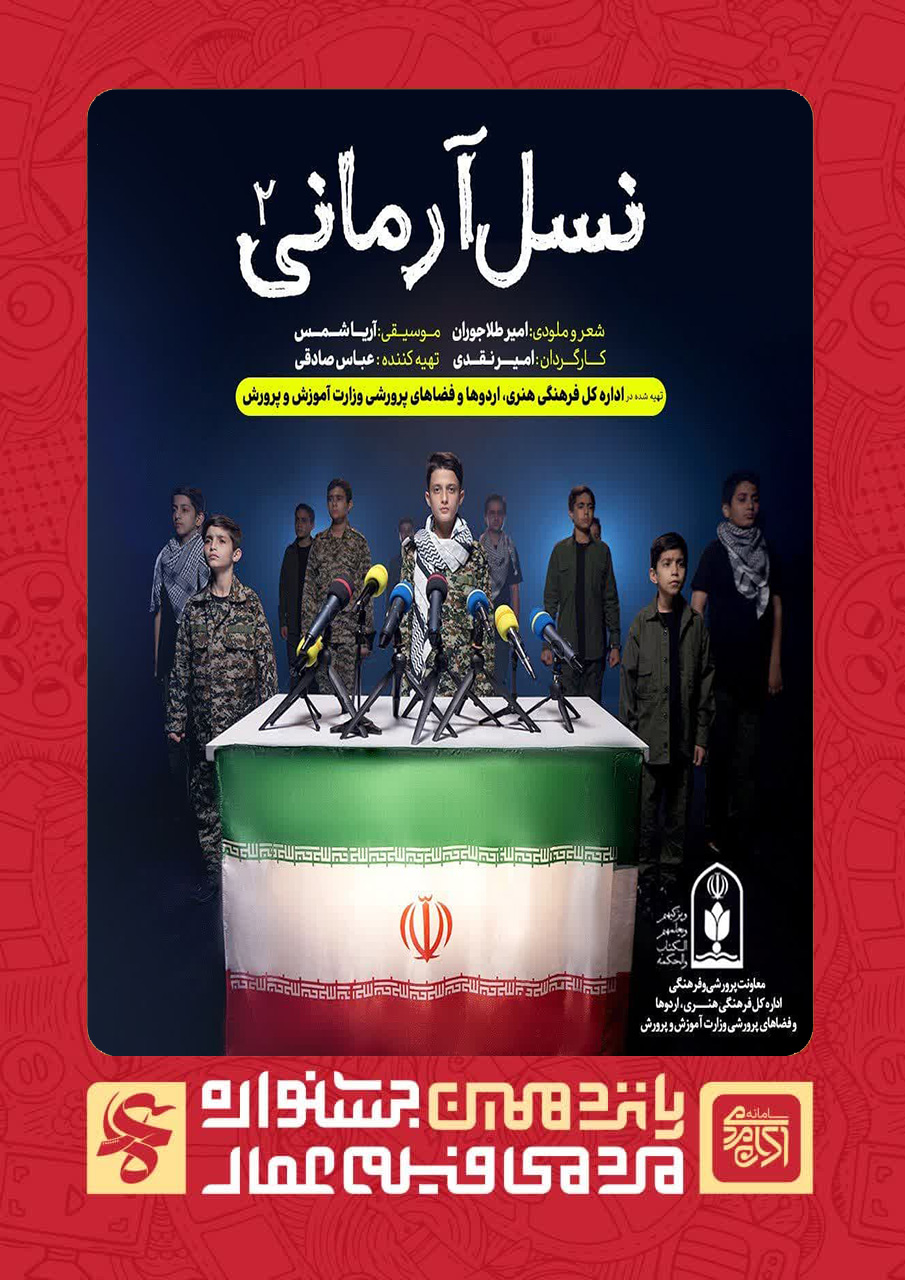 نسل آرمانی 2