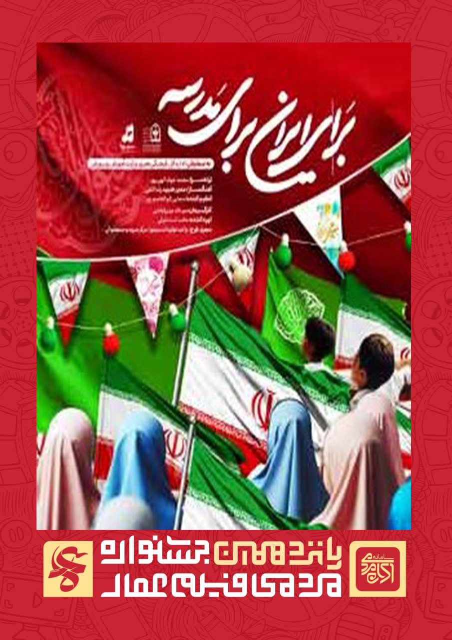 برای ایران برای مدرسه