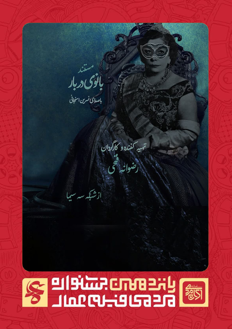 بانوی دربار (تاج الملوک)