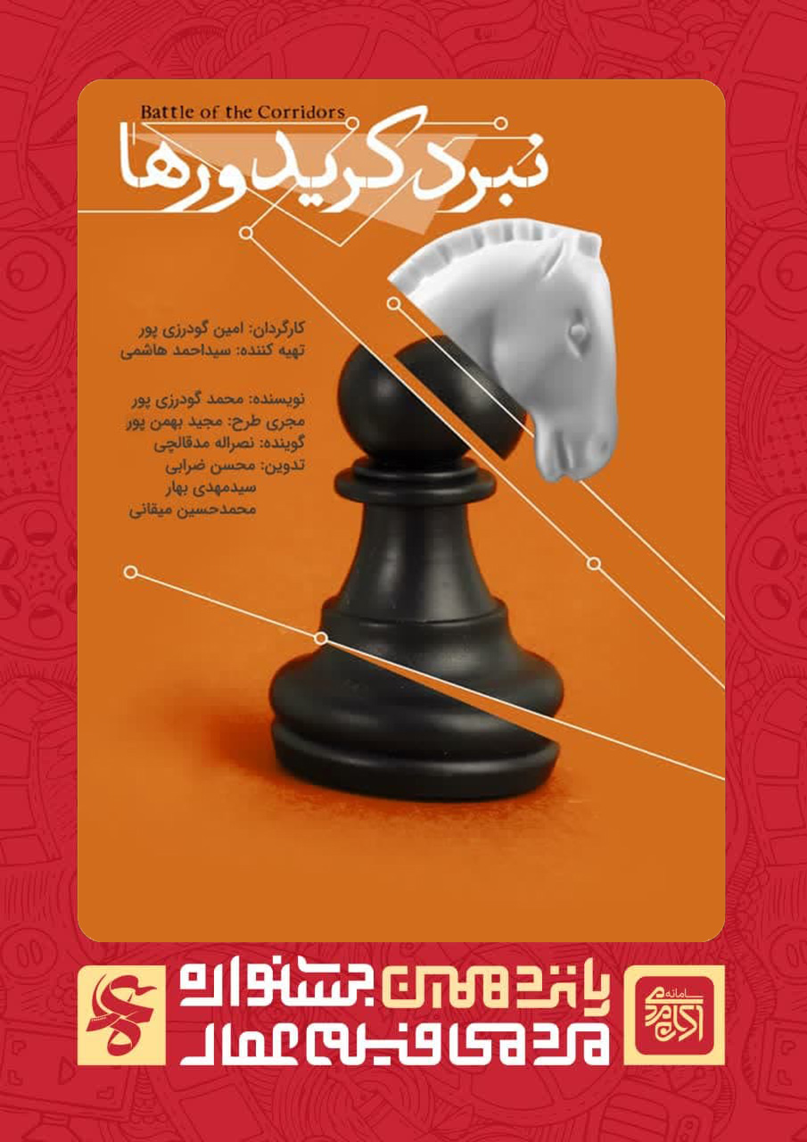 نبرد کریدور ها 