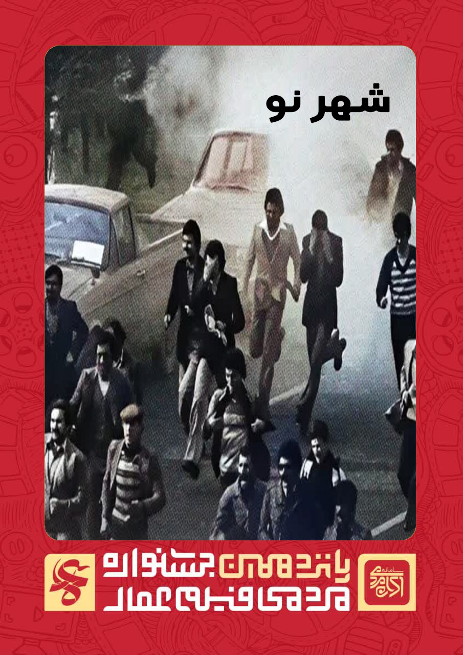 شهر نو 