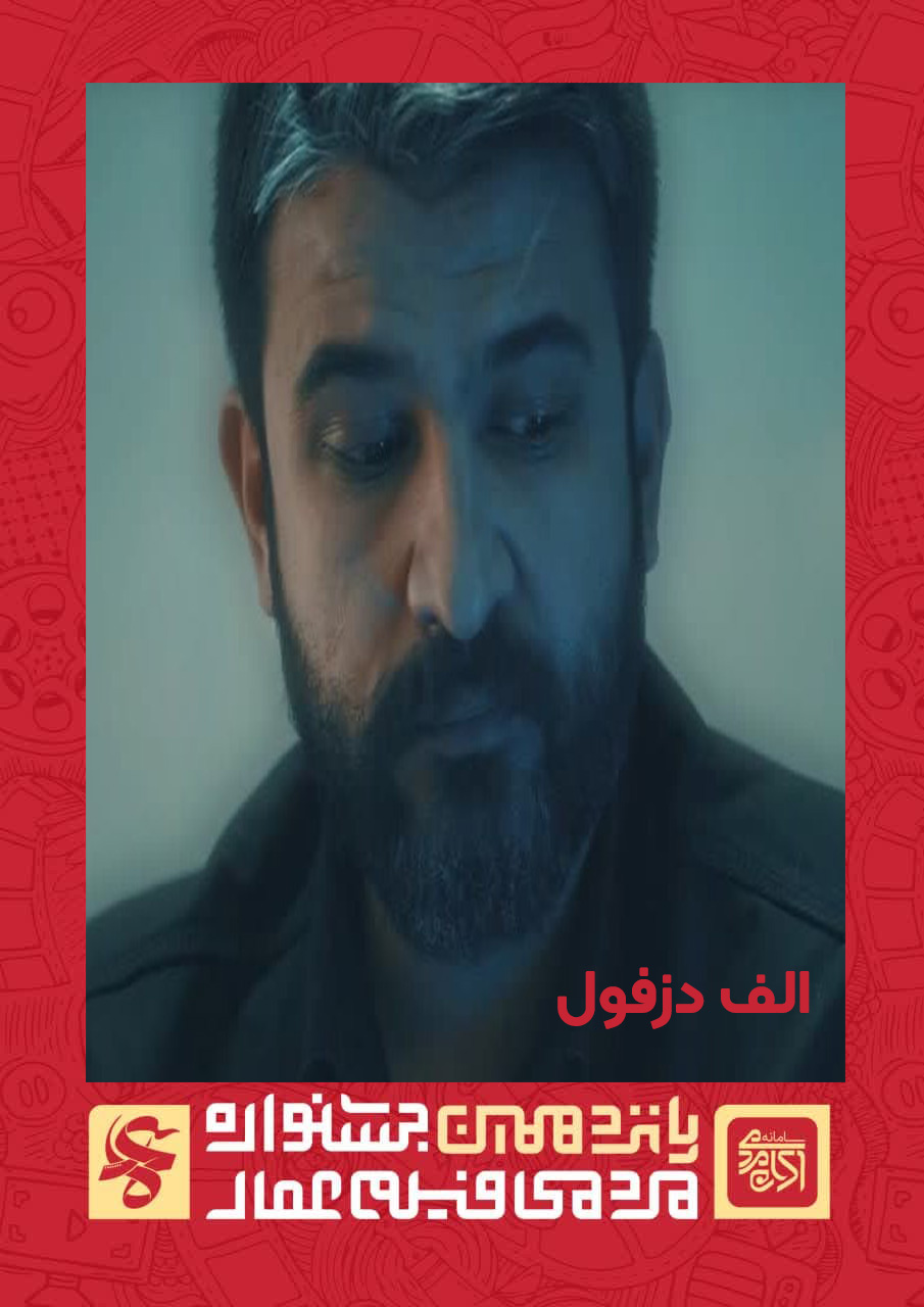 الف دزفول