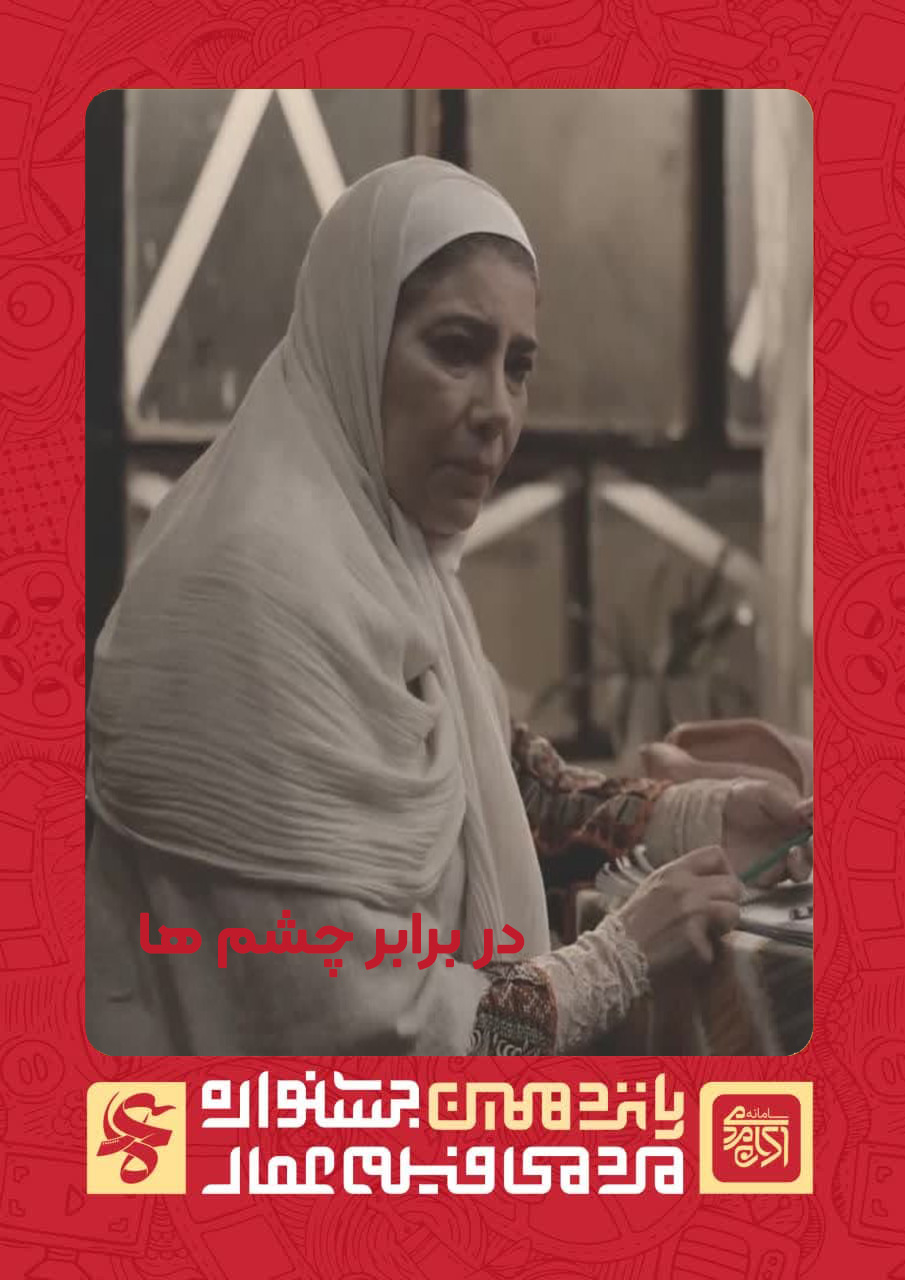 در برابر چشم ها