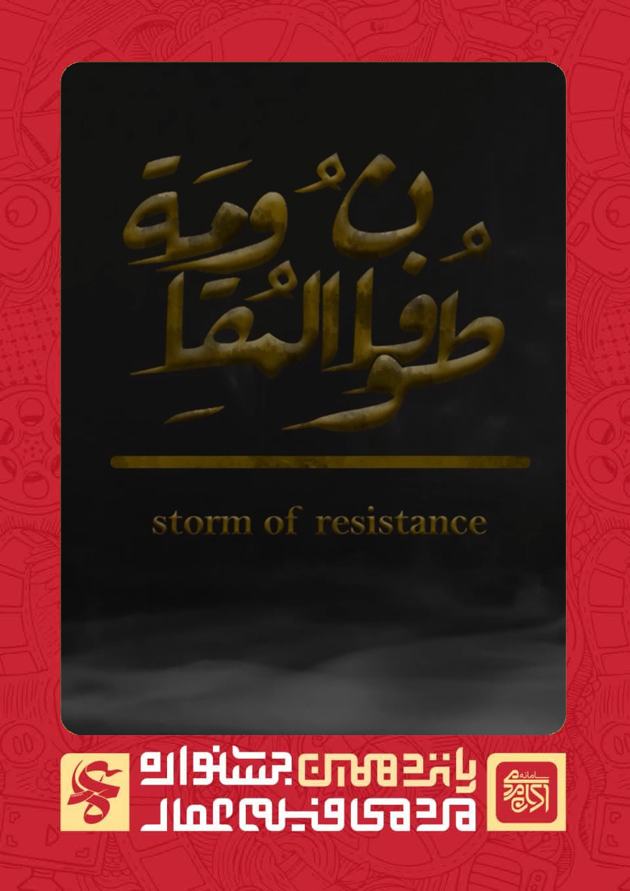 طوفان المقاومه 