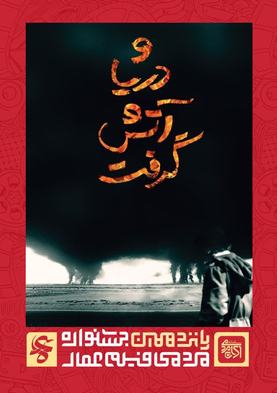 دریا آتش گرفت