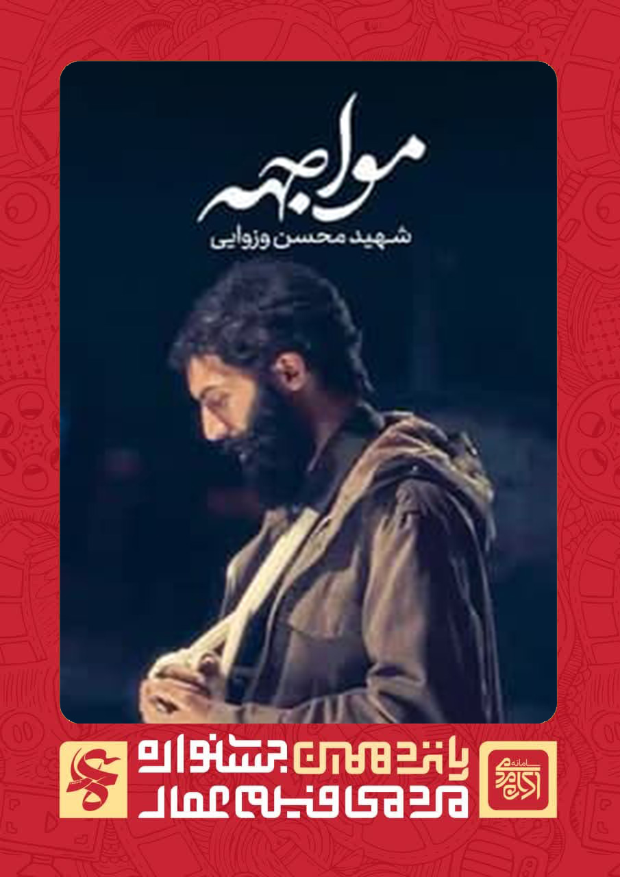 شهیدانه زیستن(مواجهه)