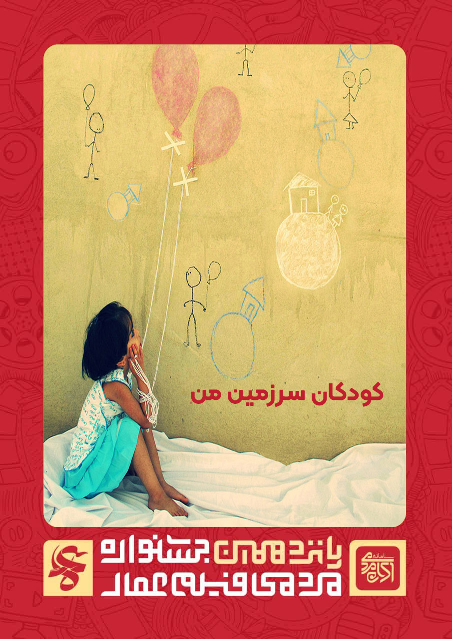 کودکان سرزمین من