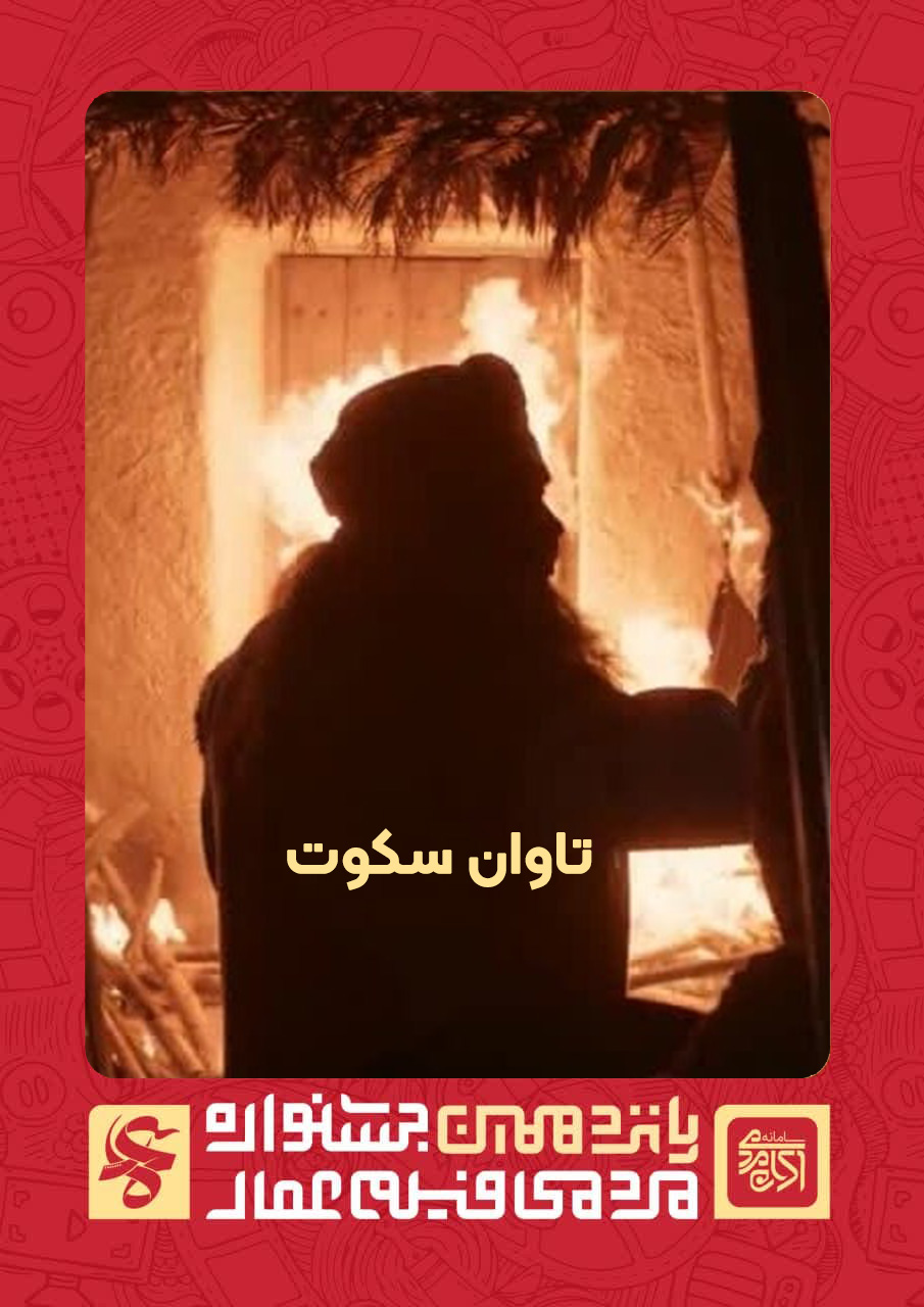 تاوان سکوت