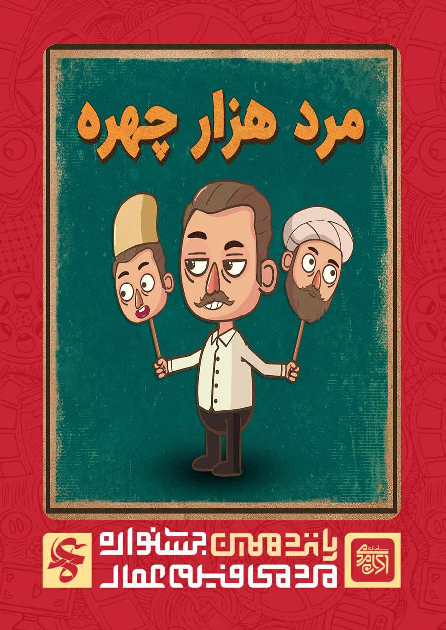 مرد هزار چهره