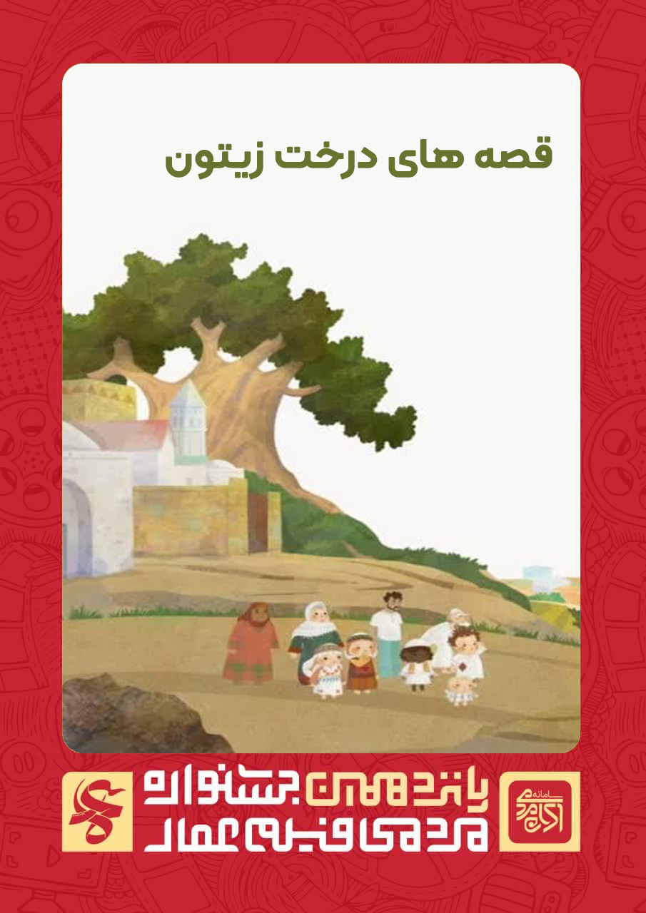 قصه های درخت زیتون