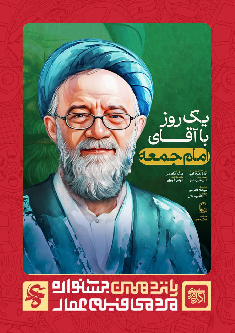 یک روز با آقای امام جمعه