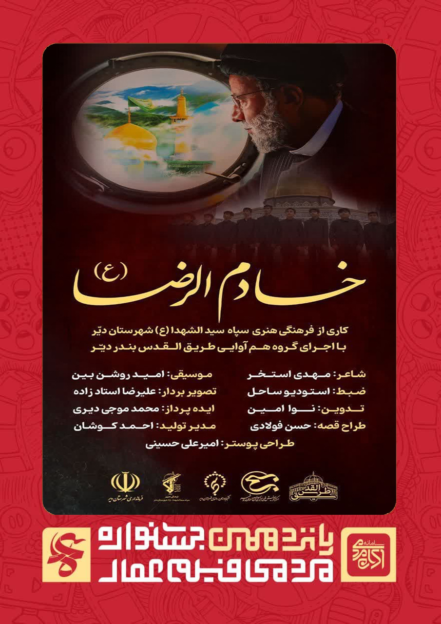 خادم الرضا