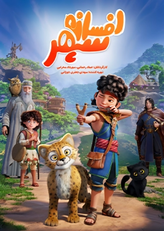 انیمیشن سینمایی افسانه سپهر