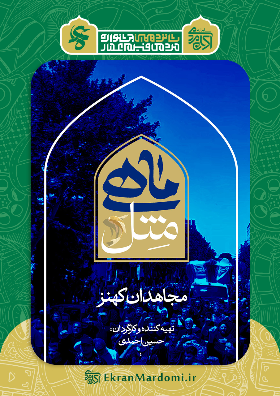 مجاهدان کهنز