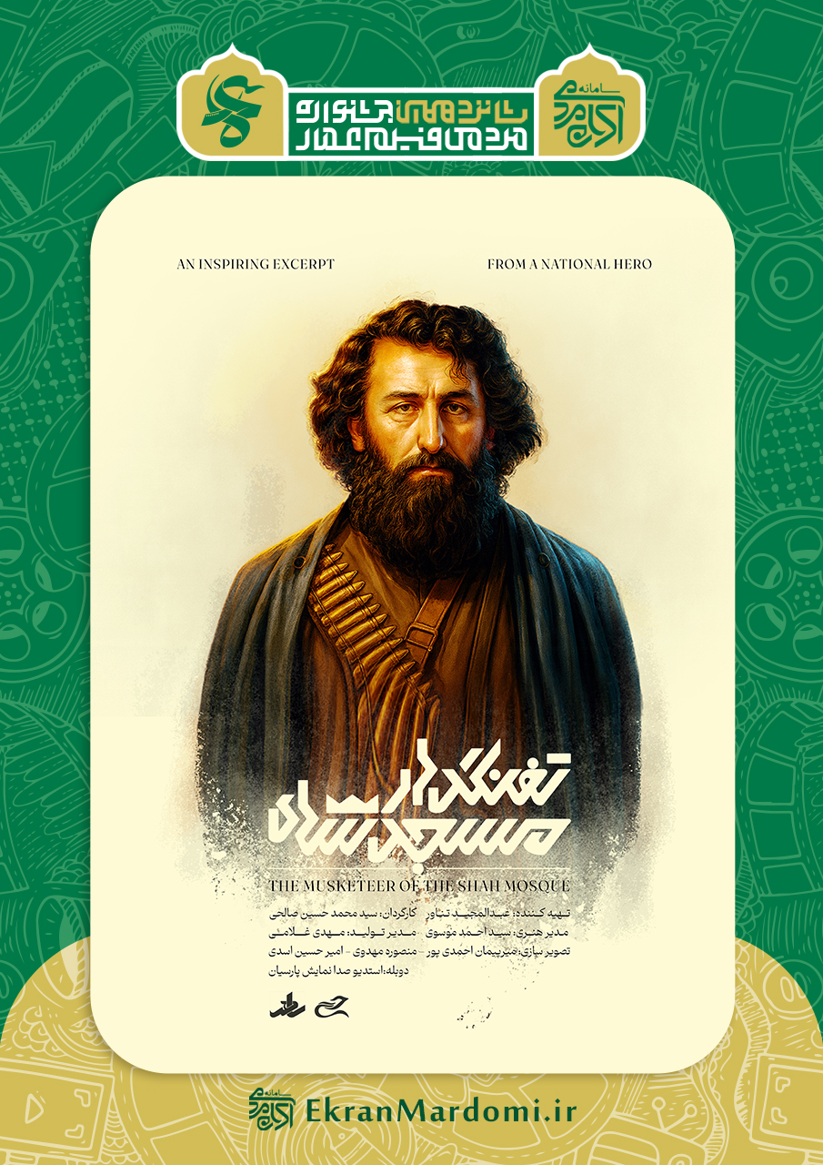 تفنگدار مسجد شاه