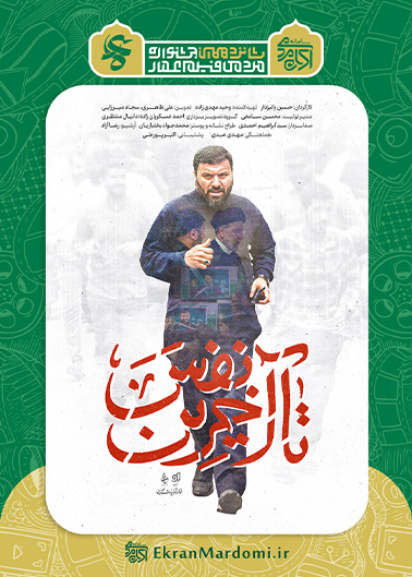 تا آخرین نفس