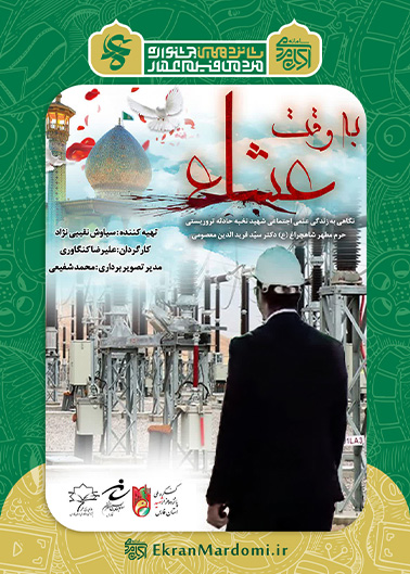 به وقت عشا