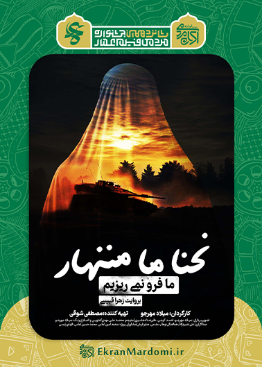 ما فرو نمی ریزیم