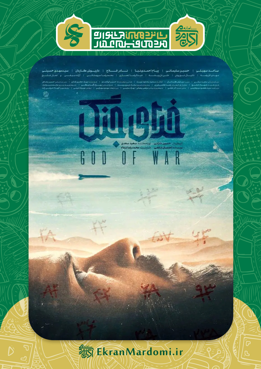 فیلم سینمایی خدای جنگ