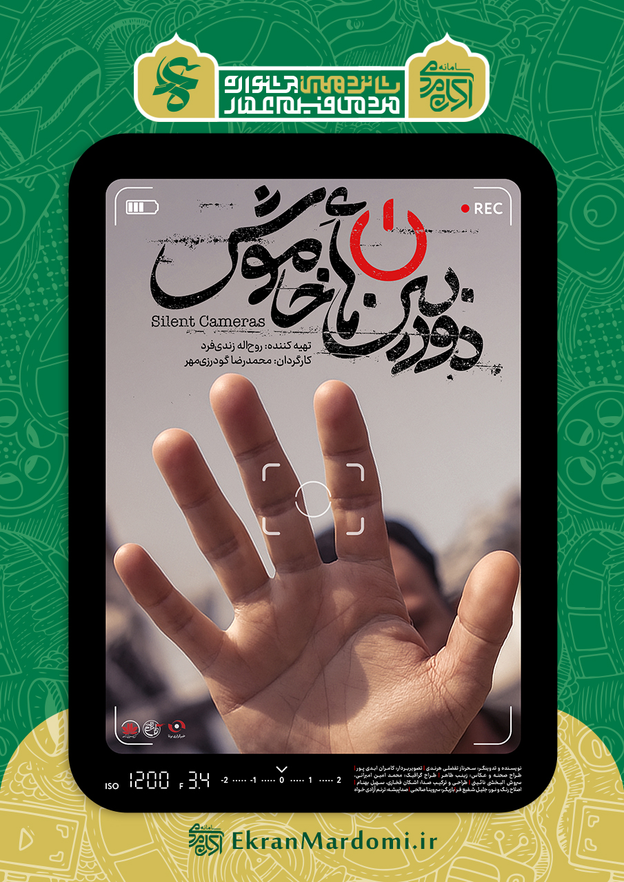 دوربین های خاموش