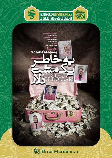 به خاطر یک مشت دلار