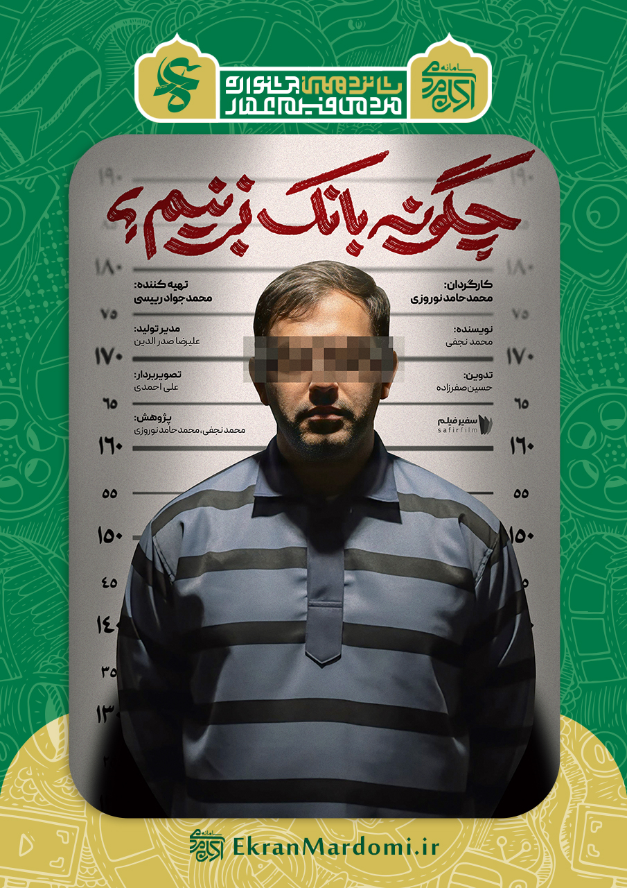 چگونه بانک بزنیم