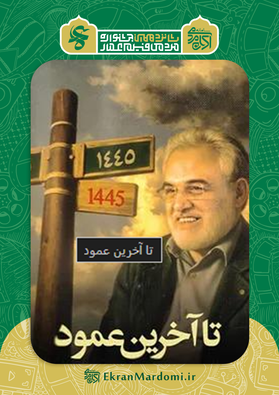تا آخرین عمود