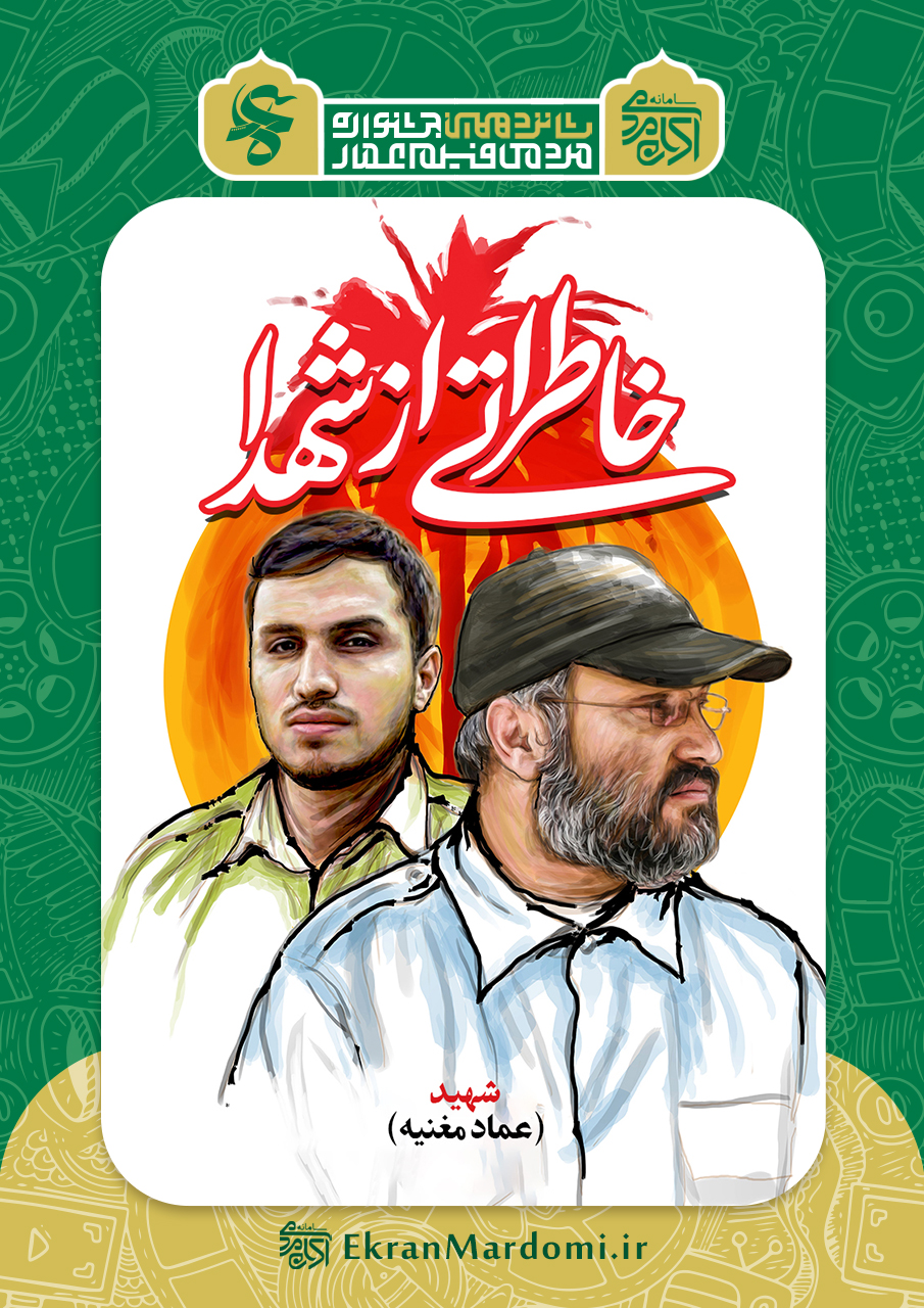 خاطراتی از شهدا (شهید عماد مغنیه)