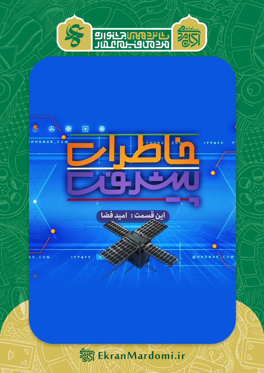 خاطرات پیشرفت (امیدفضا)
