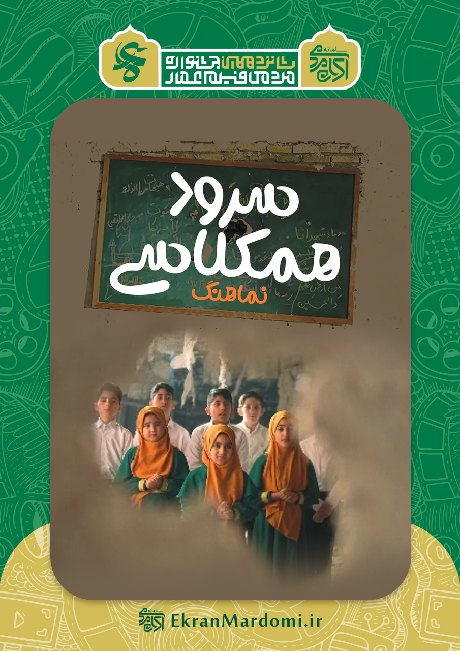 سرود همکلاسی