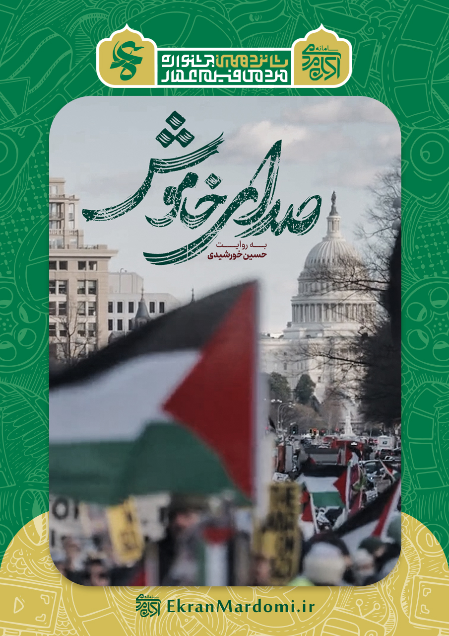 صدای خاموش (دانشگاه)