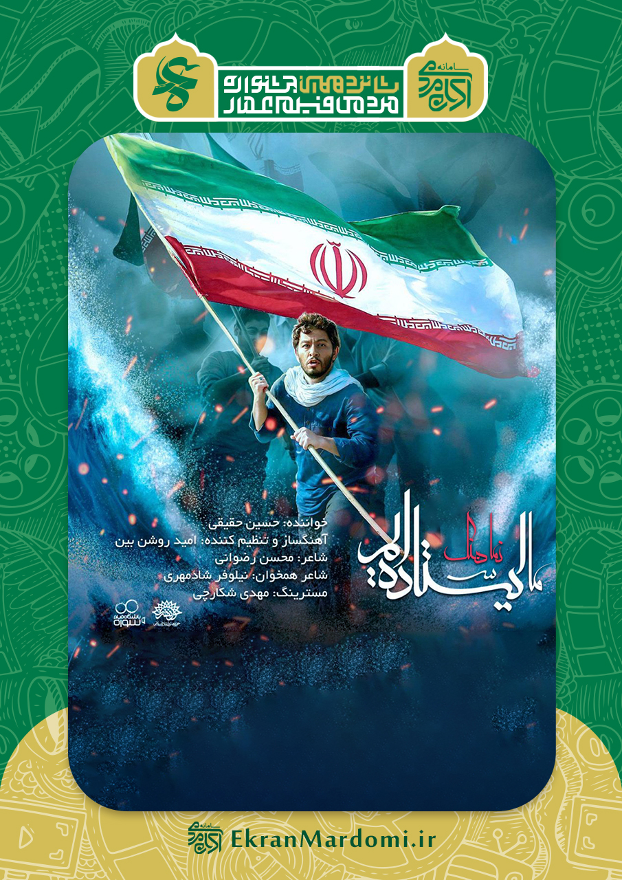 ما ایستاده ایم