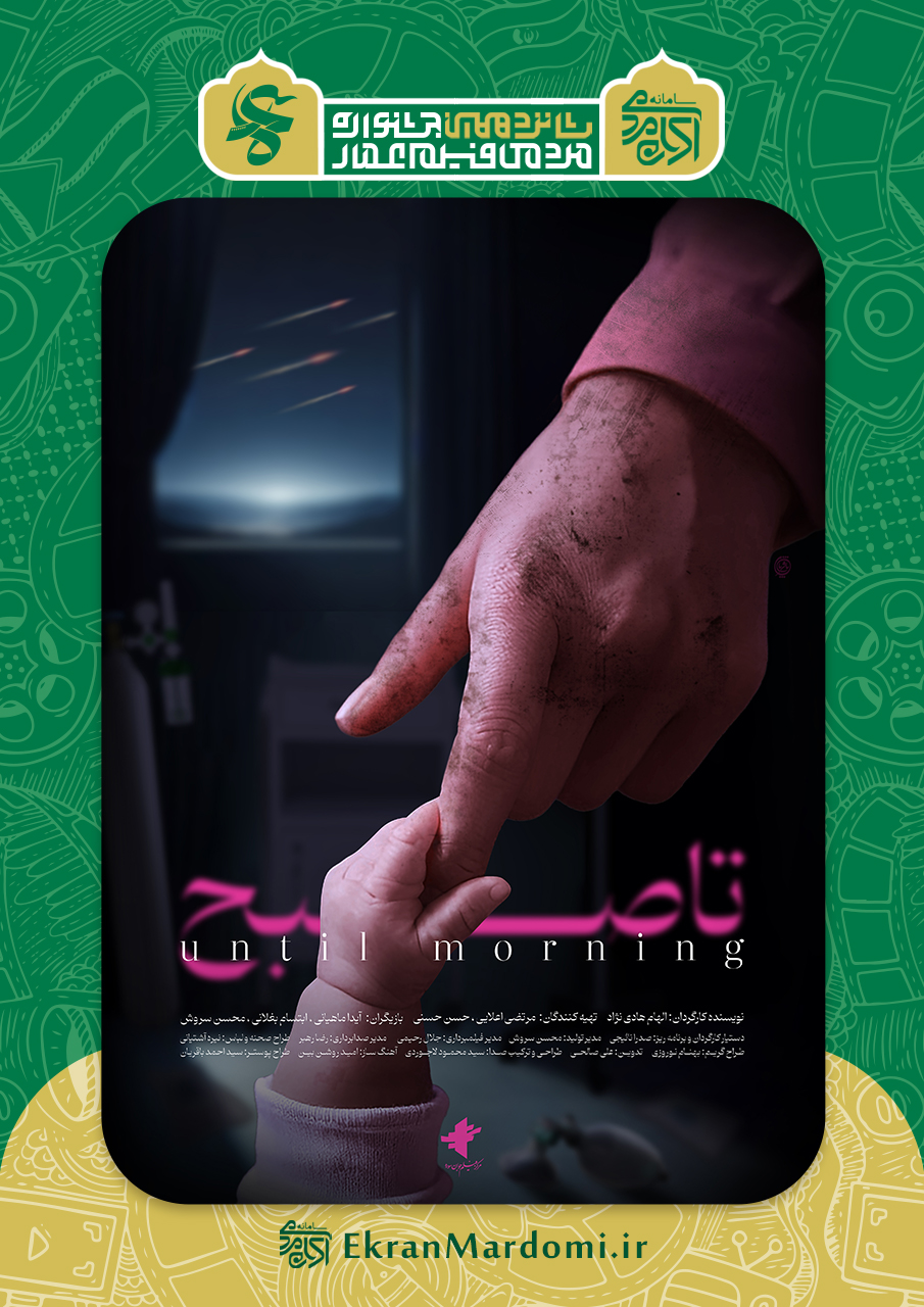 تا صبح