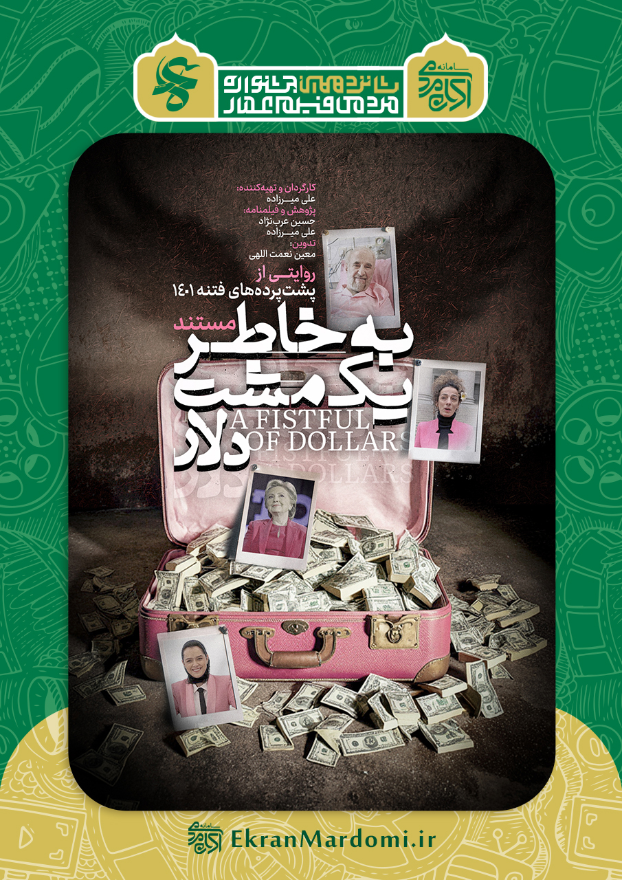 به خاطر یک مشت دلار