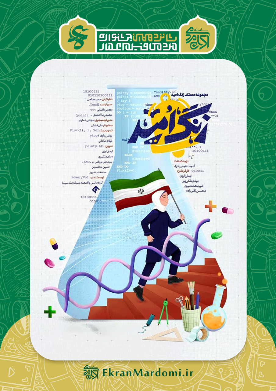 زنگ امید (کدهای روشنایی)