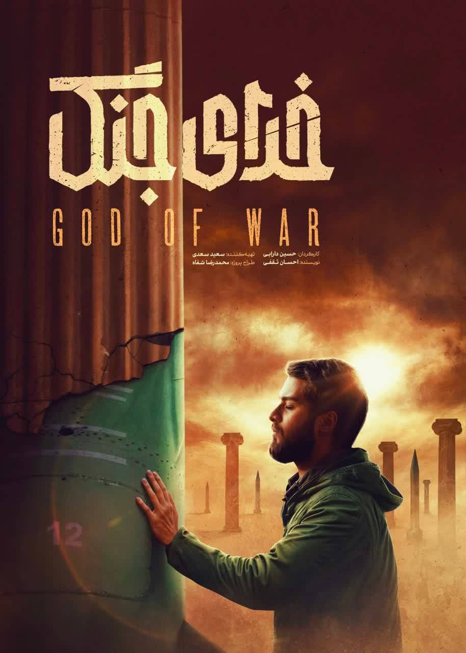 فیلم سینمایی خدای جنگ