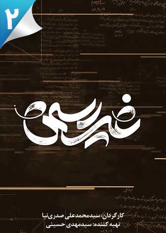 غیررسمی 2