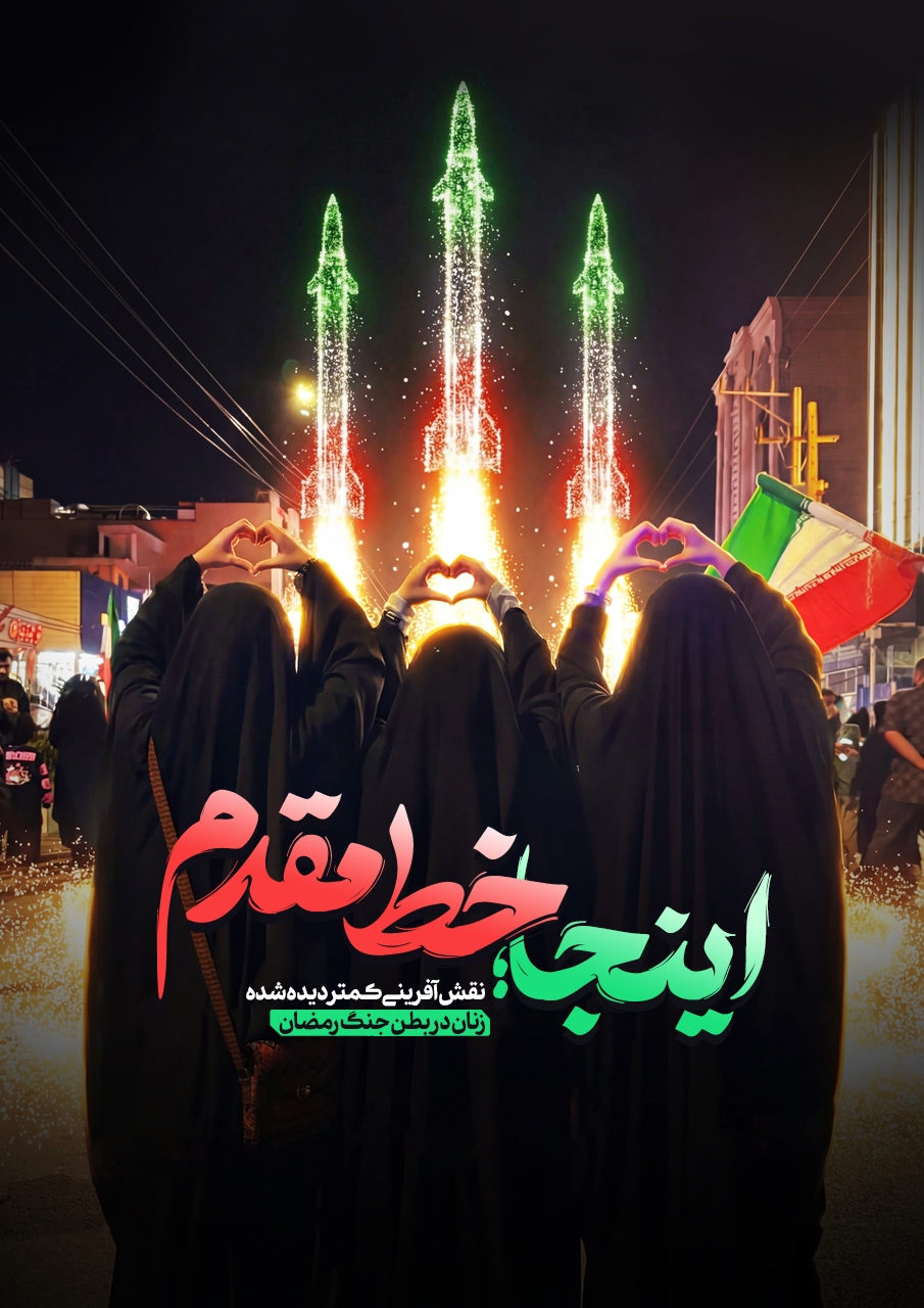 اینجا؛ خط مقدم