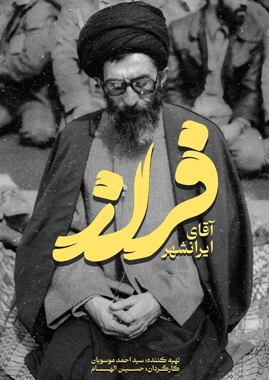 فراز (آقای ایرانشهر)