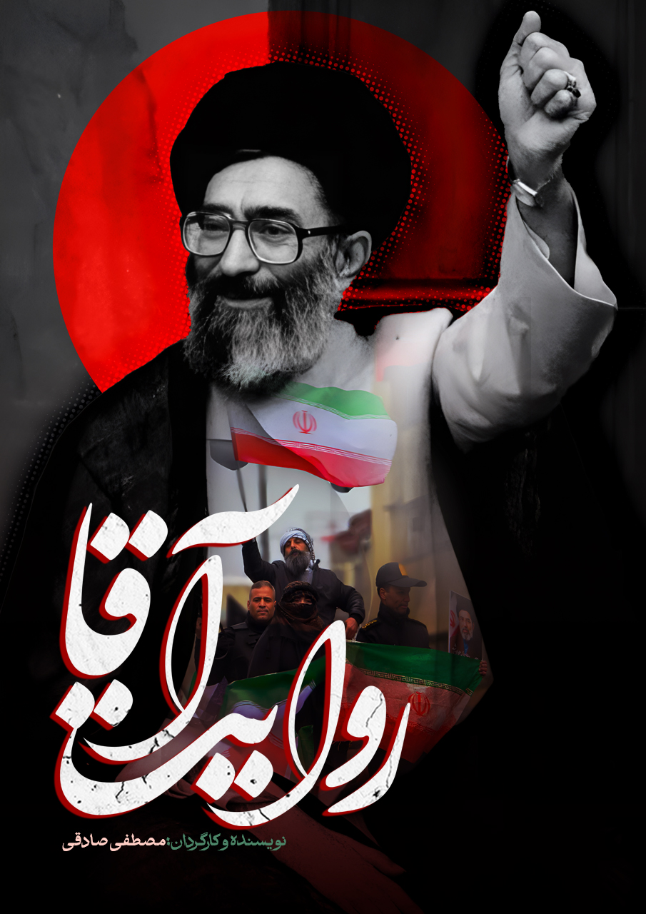 روایت آقا