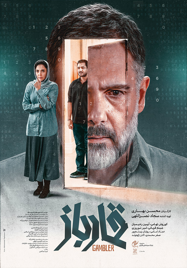 فیلم سینمایی قمارباز