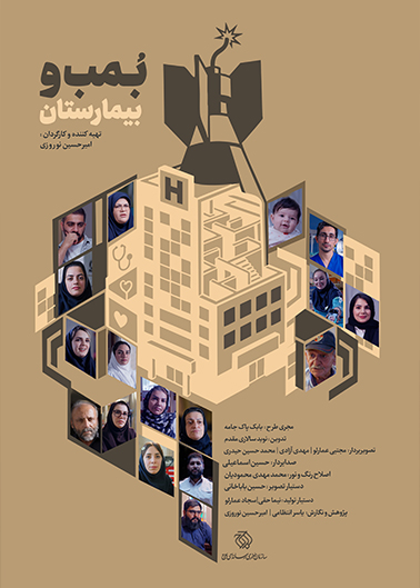 بمب و بیمارستان