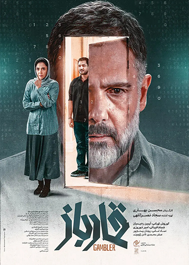 فیلم سینمایی قمارباز