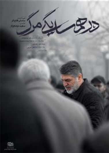 در همسایگی مرگ