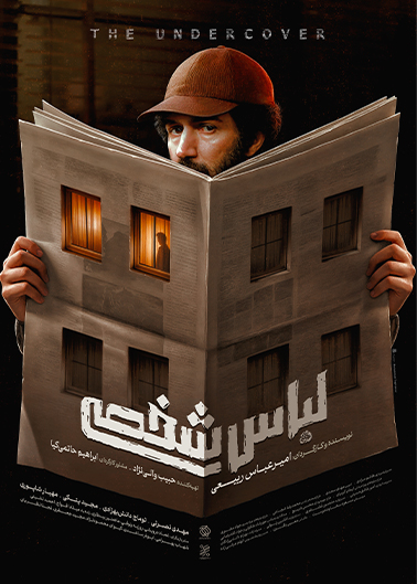 فیلم سینمایی لباس شخصی